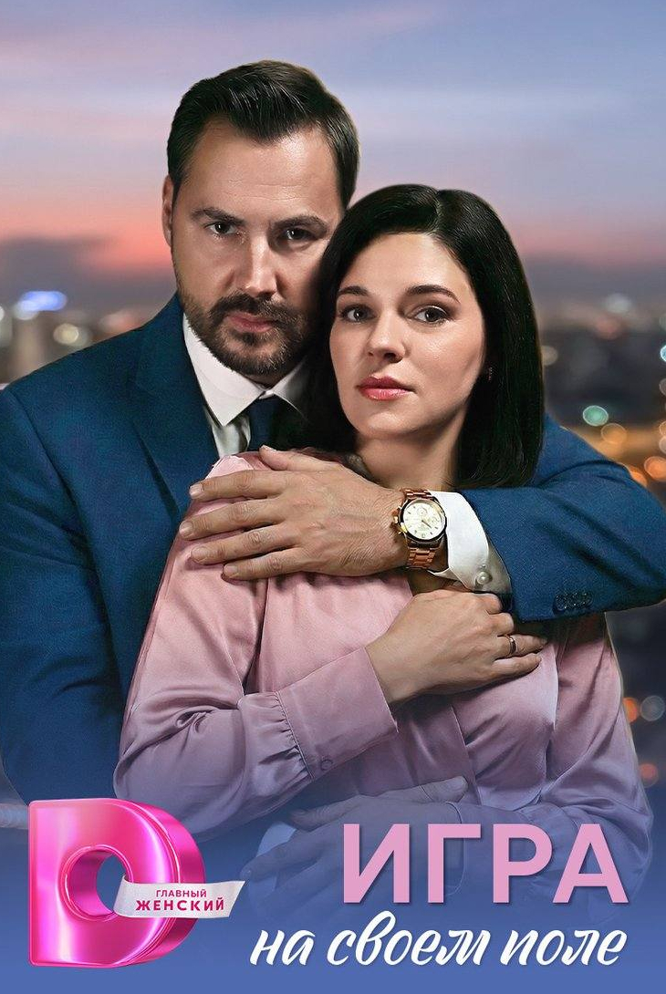 Игра на своем поле