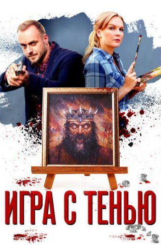 кадр из фильма Игра с тенью