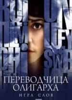 Игра слов: Переводчица олигарха кадр из фильма