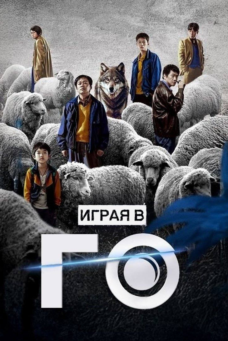 Играя в го