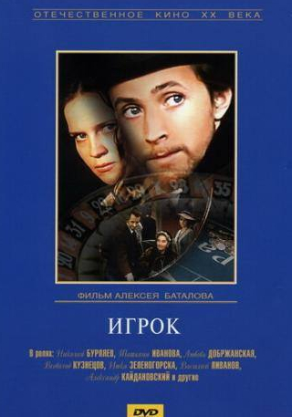 Татьяна Иванова и фильм Игрок (1972)