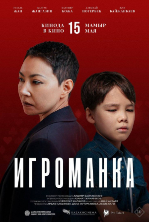 кадр из фильма Игроманка