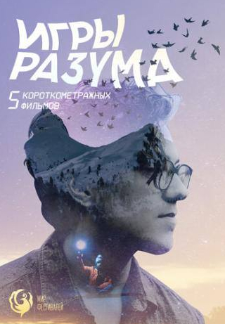 кадр из фильма Игры Разума. Альманах