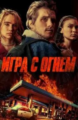 кадр из фильма Игры с огнем
