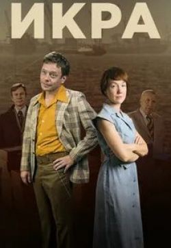 Дмитрий Астрахан и фильм Икра (2018)
