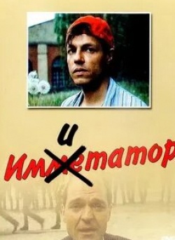 Алексей Жарков и фильм Имитатор (1991)