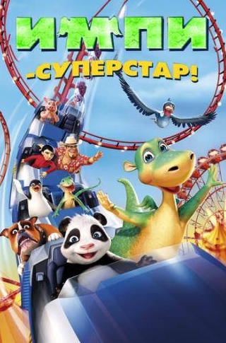 Оливер Калкофе и фильм Импи — суперстар! (2008)