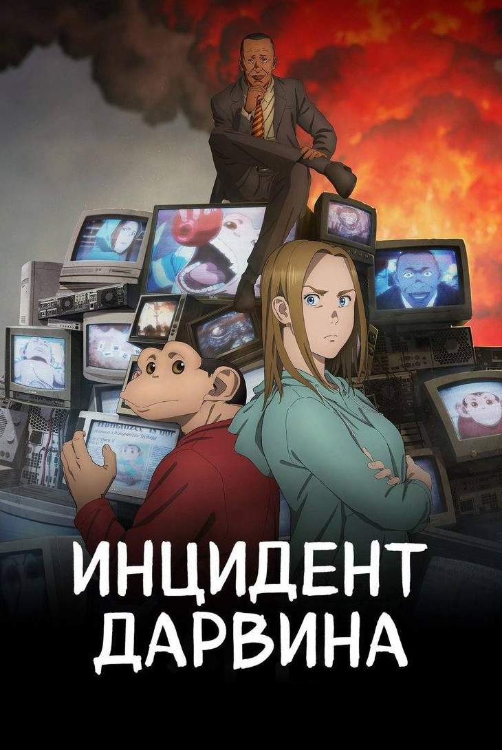 Инцидент Дарвина