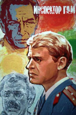 Виктор Ильичев и фильм Инспектор ГАИ (1983)