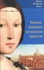 Иоанна - женщина на папском престоле кадр из фильма