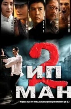 кадр из фильма Ип Ман 2