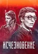 Исчезновение кадр из фильма