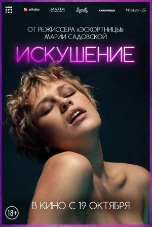 Искушение