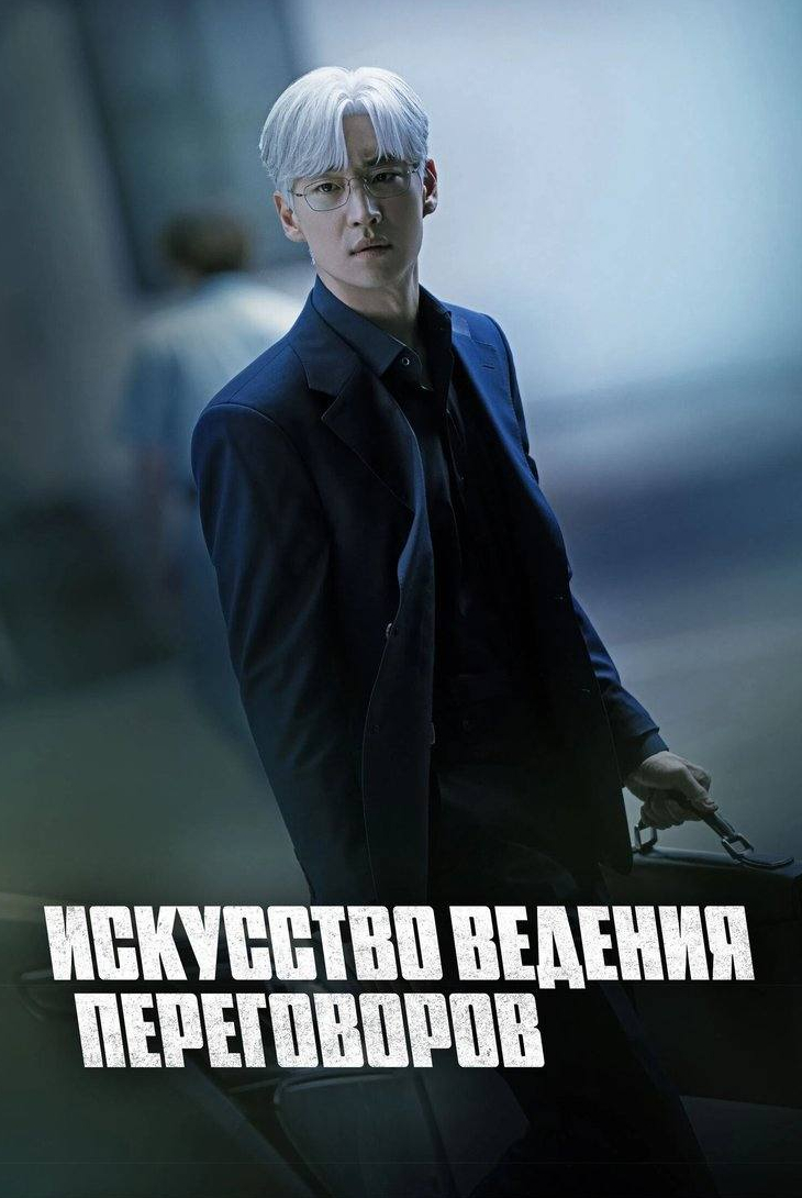 Искусство ведения переговоров