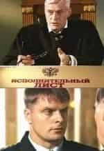 Исполнительный лист кадр из фильма