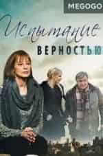 Испытание верностью кадр из фильма