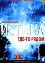 Истина где-то рядом кадр из фильма