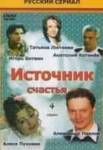 Источник счастья кадр из фильма
