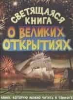 Истории великих открытий кадр из фильма