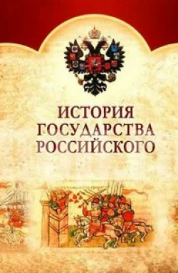 История государства Российского кадр из фильма