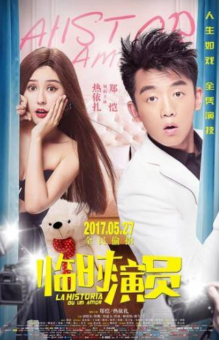 Боуи Лам и фильм История любви (2017)