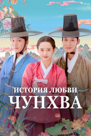 История любви Чунхва