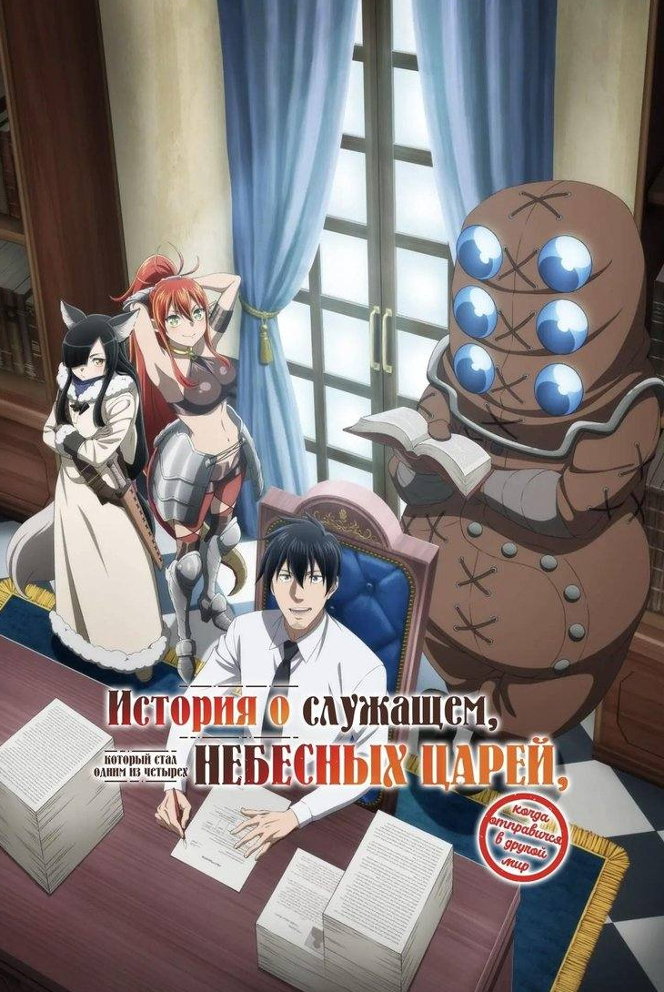 История о служащем, который стал одним из четырех Небесных царей, когда отправился в другой мир