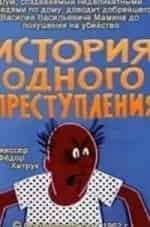 История одного преступления кадр из фильма