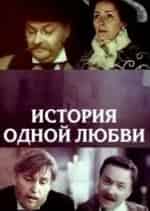 История одной любви кадр из фильма