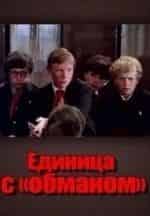 История с единицей кадр из фильма