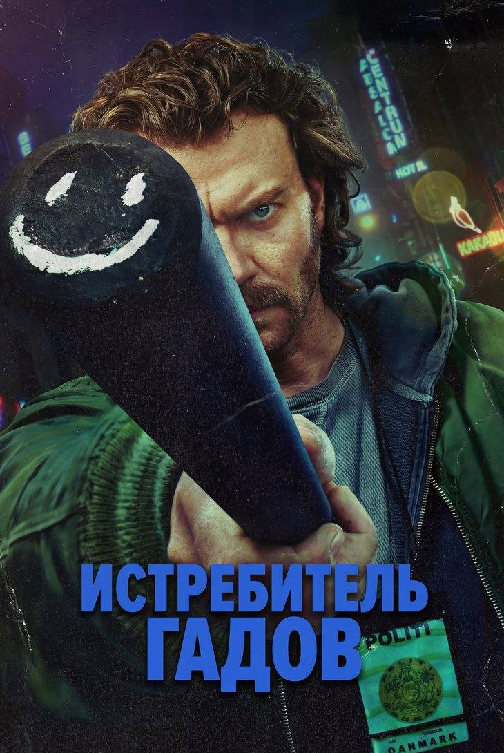 Истребитель гадов