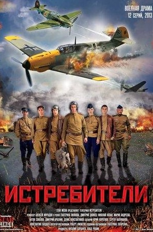 Истребители