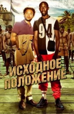 Эрик Эбони и фильм Исходное положение (2011)