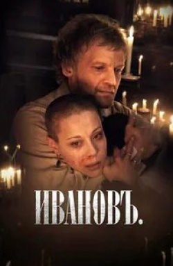 кадр из фильма Иванов