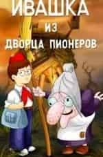 Ивашка из Дворца пионеров кадр из фильма