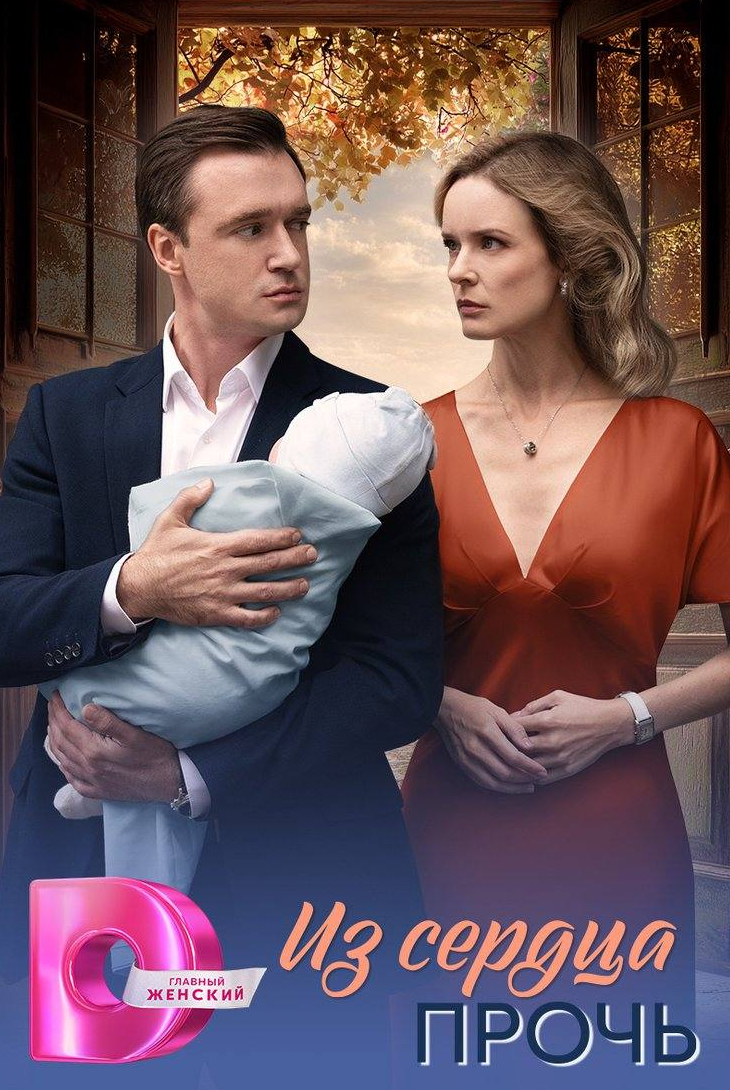 Из сердца прочь