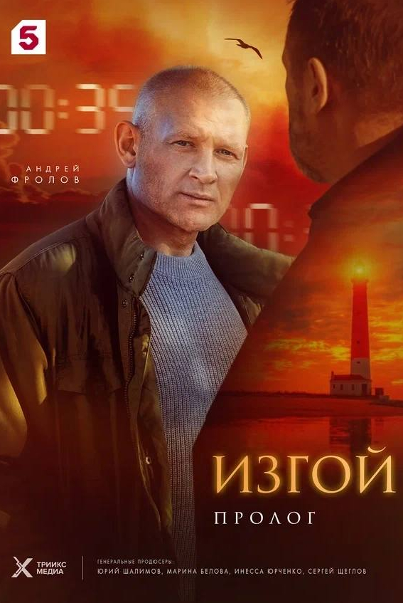 Изгой. Пролог