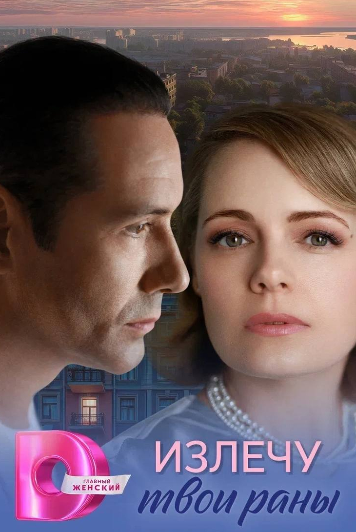 Излечу твои раны