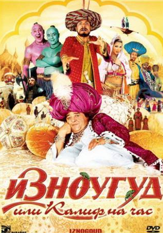 Бернар Фарси и фильм Изноугуд или Калиф на час (2005)