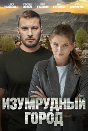 Изумрудный город