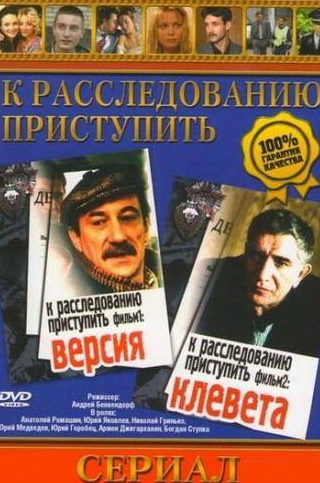Алексей Горбунов и фильм К расследованию приступить. Фильм 2: Клевета (1986)