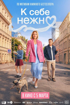 Ольга Медынич и фильм К себе нежно (2026)