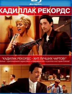 Кадиллак Рекордс