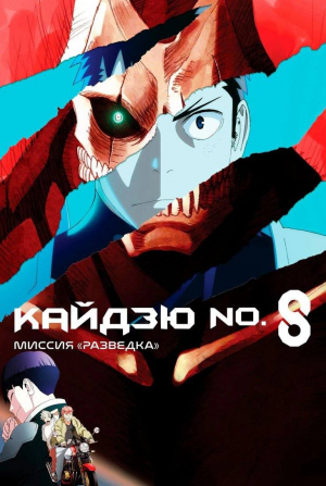 кадр из фильма Кайдзю № 8: Миссия «Разведка»