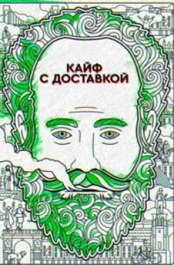 Кайф с доставкой