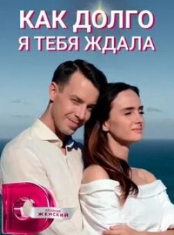 Как долго я тебя искала... кадр из фильма