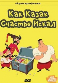 Как казак счастье искал кадр из фильма
