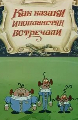 Как казаки инопланетян встречали кадр из фильма