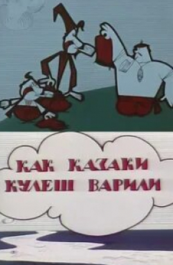 Как казаки кулеш варили кадр из фильма
