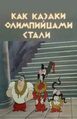 Как казаки олимпийцами стали кадр из фильма
